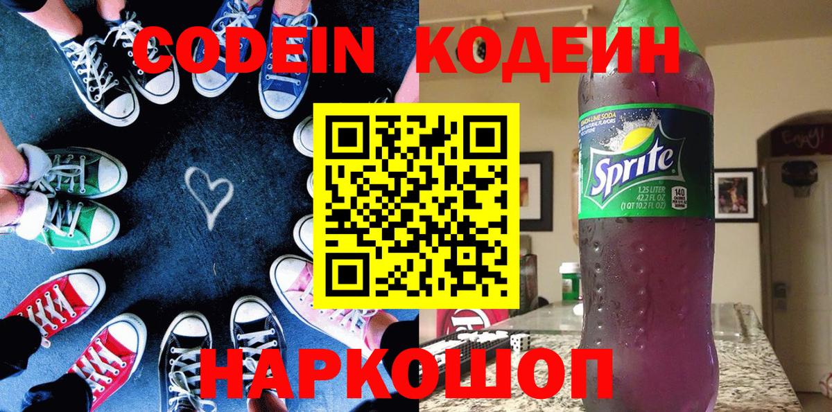 Валуйки  Codein напиток Lean (лин)  Вход с VPN 